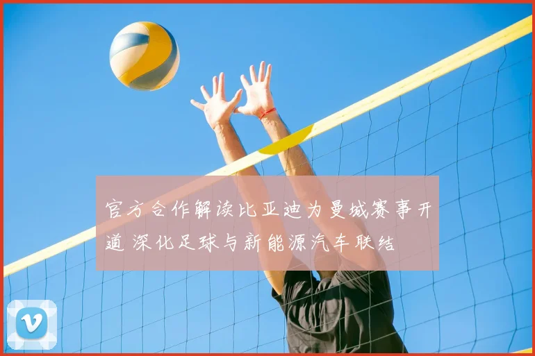 官方合作解读比亚迪为曼城赛事开道 深化足球与新能源汽车联结