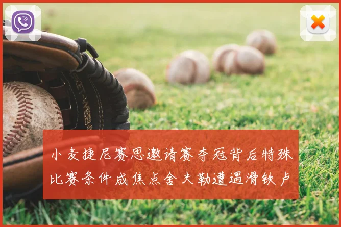 小麦捷尼赛思邀请赛夺冠背后特殊比赛条件成焦点舍夫勒遭遇滑铁卢