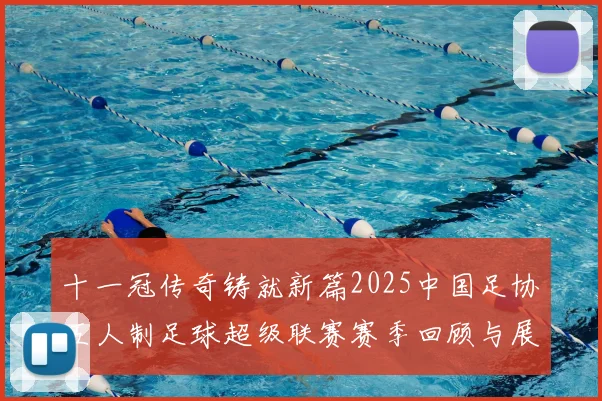 十一冠传奇铸就新篇2025中国足协五人制足球超级联赛赛季回顾与展望