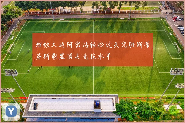 郑钦文迈阿密站轻松过关完胜斯蒂芬斯彰显顶尖竞技水平