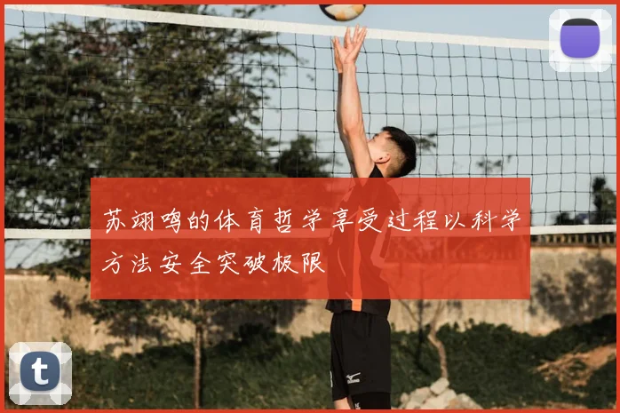 苏翊鸣的体育哲学享受过程以科学方法安全突破极限