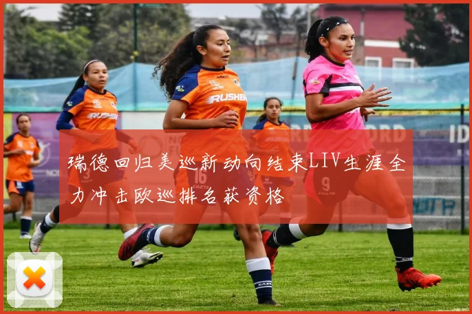 瑞德回归美巡新动向结束LIV生涯全力冲击欧巡排名获资格